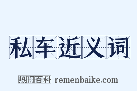 私车近义词是什么意思的图片